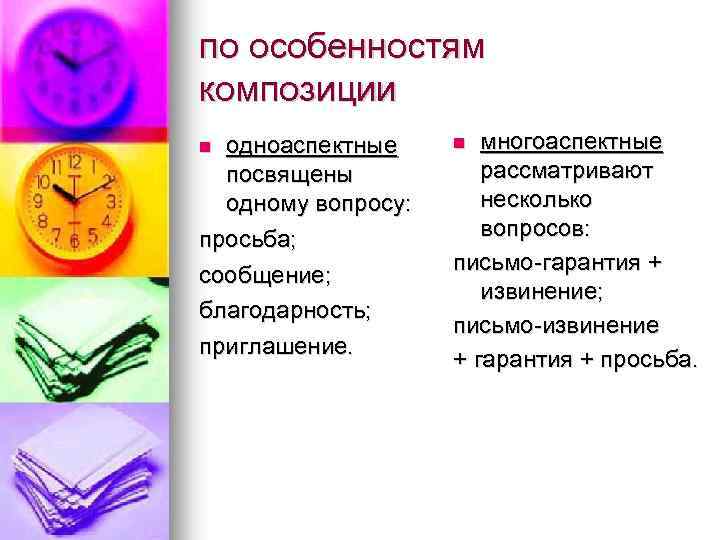 по особенностям композиции одноаспектные посвящены одному вопросу: просьба; сообщение; благодарность; приглашение. n многоаспектные рассматривают