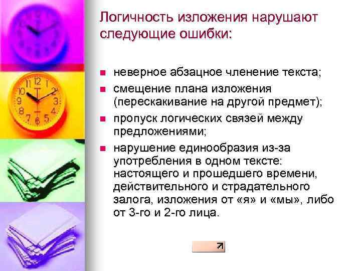 Логичность изложения нарушают следующие ошибки: n n неверное абзацное членение текста; смещение плана изложения