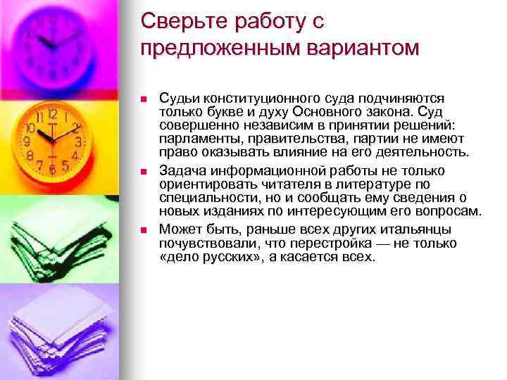 Сверьте работу с предложенным вариантом n n n Судьи конституционного суда подчиняются только букве