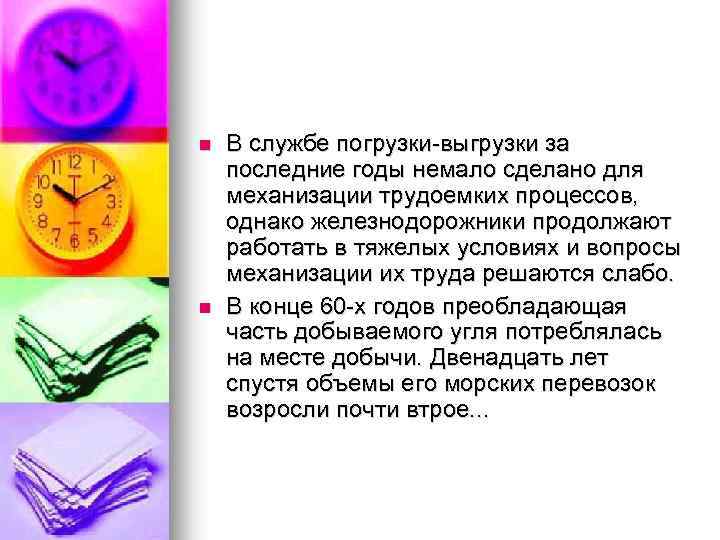 n n В службе погрузки выгрузки за последние годы немало сделано для механизации трудоемких