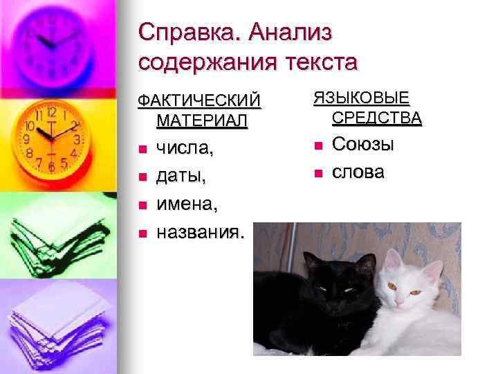 Справка. Анализ содержания текста ФАКТИЧЕСКИЙ МАТЕРИАЛ n n числа, даты, имена, названия. ЯЗЫКОВЫЕ СРЕДСТВА