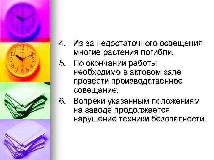 4. Из за недостаточного освещения многие растения погибли. 5. По окончании работы необходимо в