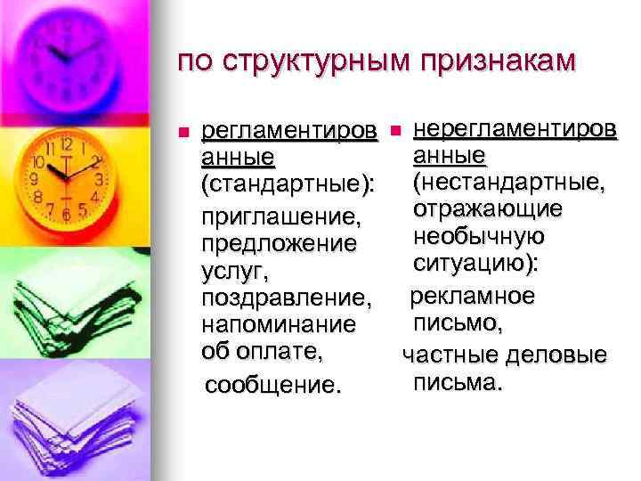 по структурным признакам регламентиров n нерегламентиров анные (нестандартные, (стандартные): отражающие приглашение, необычную предложение ситуацию):