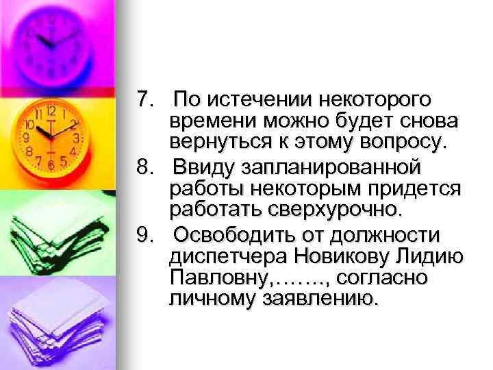 7. По истечении некоторого времени можно будет снова вернуться к этому вопросу. 8. Ввиду