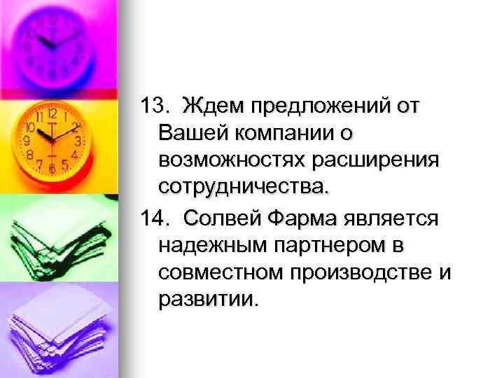 13. Ждем предложений от Вашей компании о возможностях расширения сотрудничества. 14. Солвей Фарма является