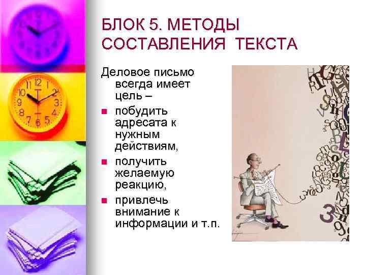 БЛОК 5. МЕТОДЫ СОСТАВЛЕНИЯ ТЕКСТА Деловое письмо всегда имеет цель – n побудить адресата