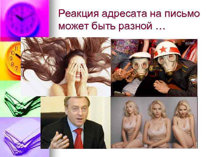 Реакция адресата на письмо может быть разной … 