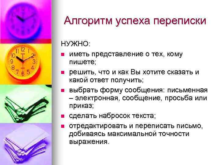  Алгоритм успеха переписки НУЖНО: n иметь представление о тех, кому пишете; n решить,