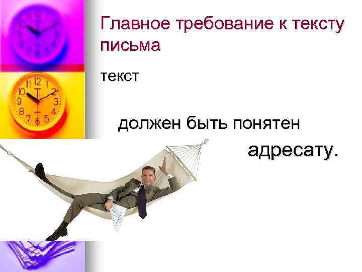 Главное требование к тексту письма текст должен быть понятен адресату. 