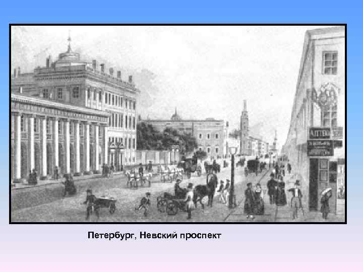 Петербург, Невский проспект 