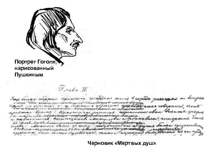 Портрет Гоголя, нарисованный Пушкиным Черновик «Мертвых душ» 