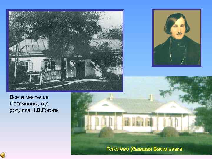 Дом в местечке Сорочинцы, где родился Н. В. Гоголь Гоголево (бывшая Васильевка 
