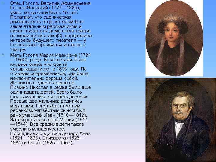  • • Отец Гоголя, Василий Афанасьевич Гоголь-Яновский (1777— 1825), умер, когда сыну было
