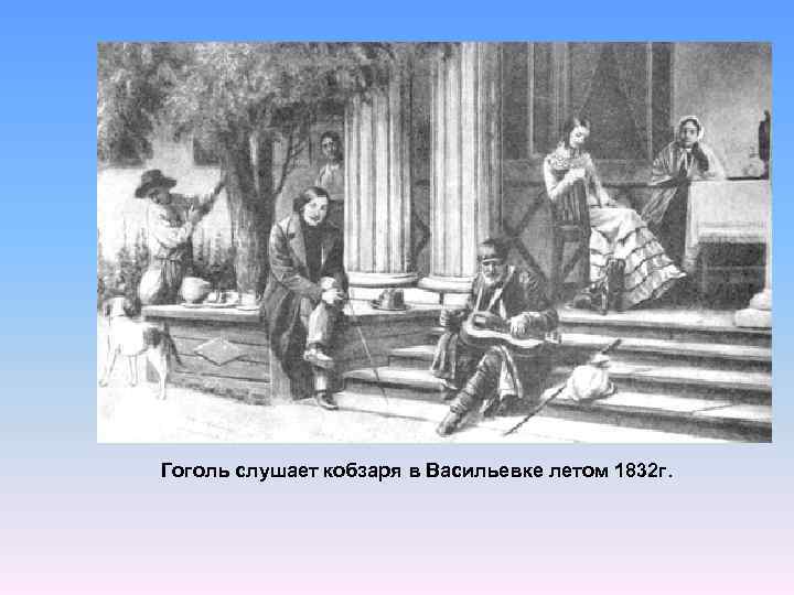 Гоголь слушает кобзаря в Васильевке летом 1832 г. 