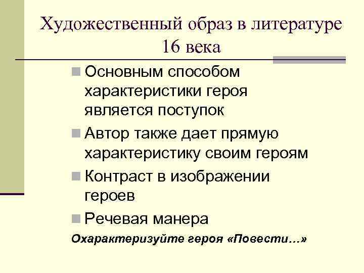 Художественный образ в литературе 16 века n Основным способом характеристики героя является поступок n