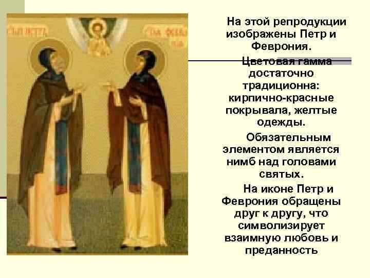 На этой репродукции изображены Петр и Феврония. Цветовая гамма достаточно традиционна: кирпично-красные покрывала, желтые