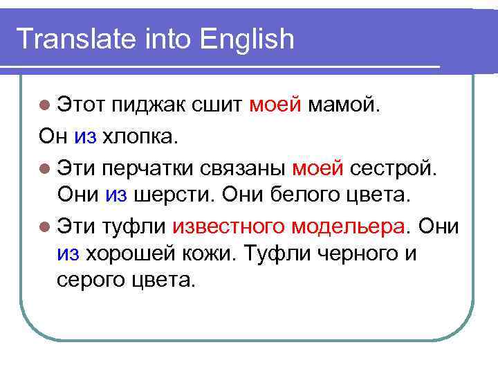 Translate into English l Этот пиджак сшит моей мамой. Он из хлопка. l Эти