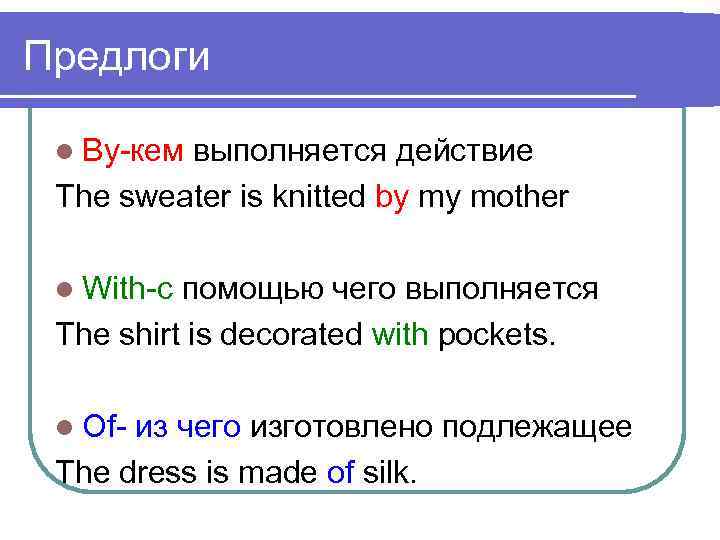 Предлоги l By-кем выполняется действие The sweater is knitted by my mother l With-с