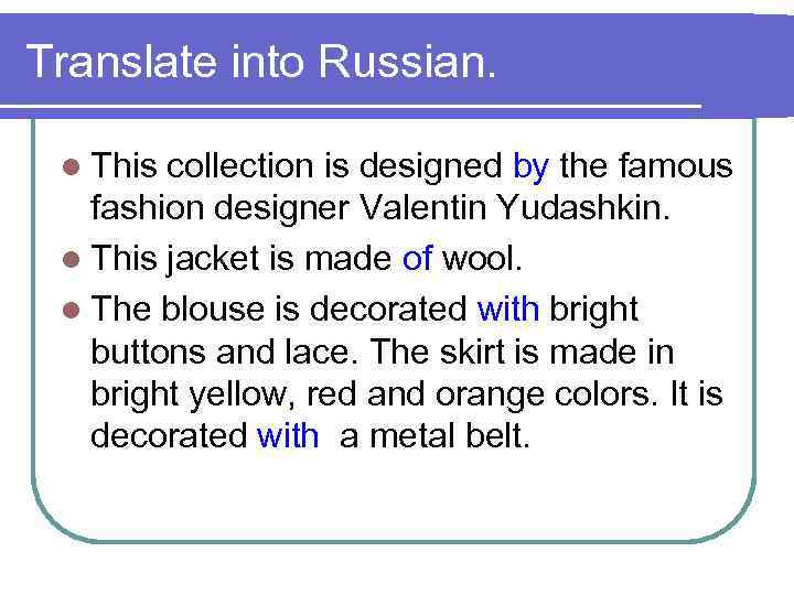 Translate into Russian. l This collection is designed by the famous fashion designer Valentin