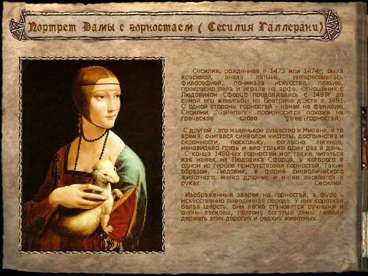 Портрет Дамы с горностаем ( Сесилия Галлерани) Сесилия, рожденная в 1473 или 1474 г,