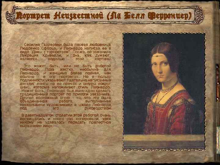 Портрет Неизвестной (Ла Белл Феррониер) Сесилия Галлерани была первая любовница Людовико Сфорца, и Леонардо