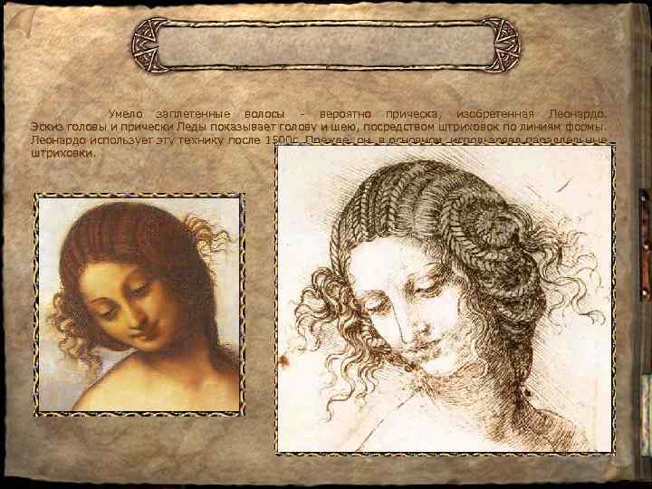  Умело заплетенные волосы - вероятно прическа, изобретенная Леонардо. Эскиз головы и прически Леды