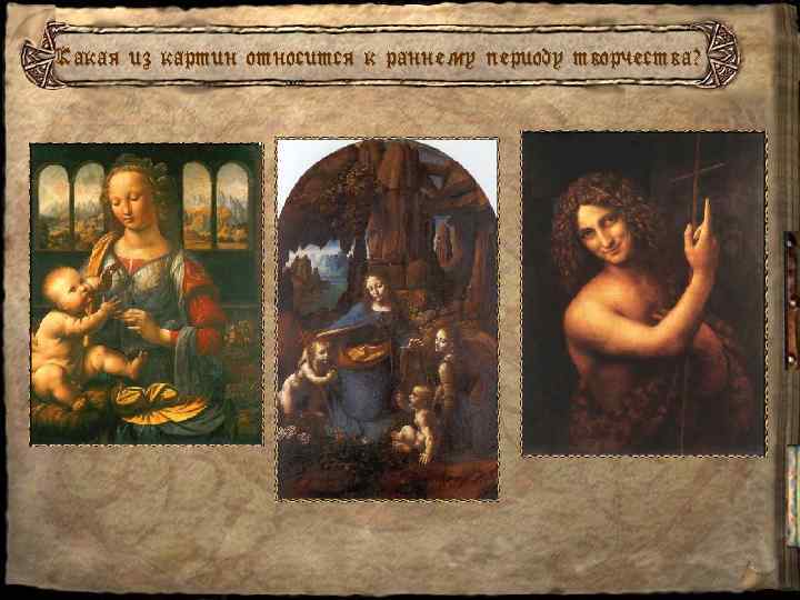 Какая из картин относится к раннему периоду творчества? 