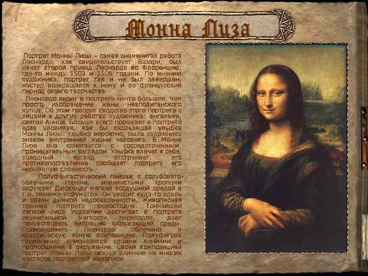 Монна Лиза Портрет Монны Лизы – самая знаменитая работа Леонардо, как свидетельствует Вазари, был