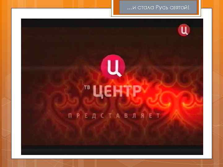 …и стала Русь святой! 