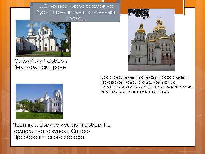 …С тех пор число храмов на Руси (в том числе и каменных) росло… Софийский