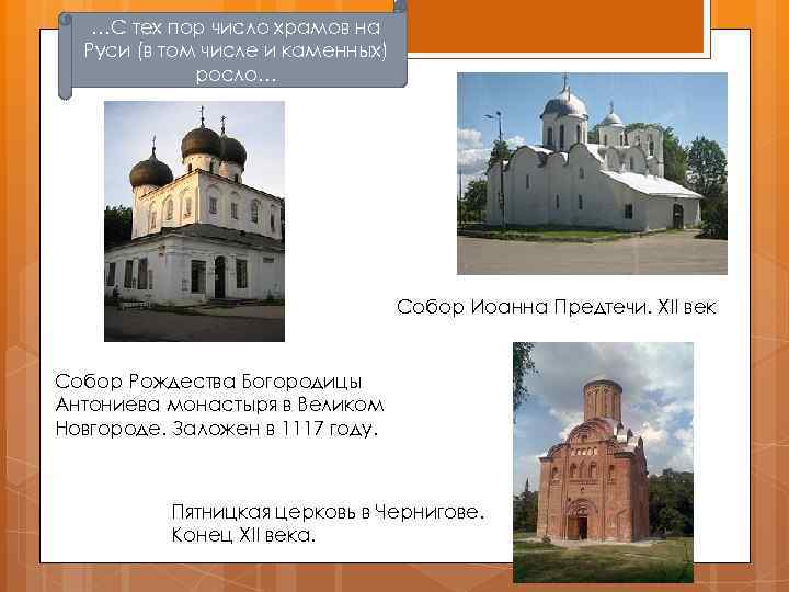 …С тех пор число храмов на Руси (в том числе и каменных) росло… Собор