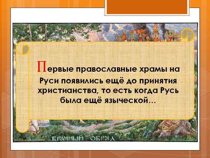 Первые православные храмы на Руси появились ещё до принятия христианства, то есть когда Русь
