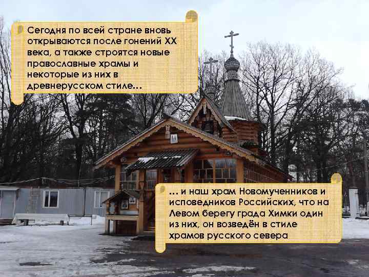 Сегодня по всей стране вновь открываются после гонений ХХ века, а также строятся новые