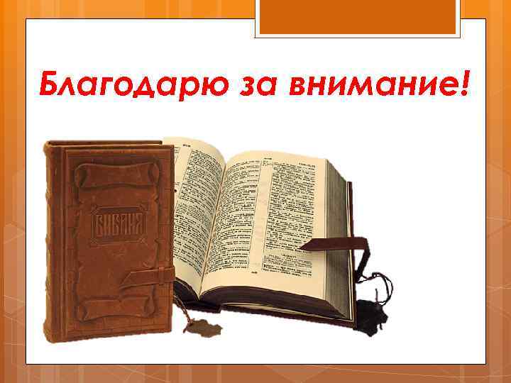 Благодарю за внимание! 