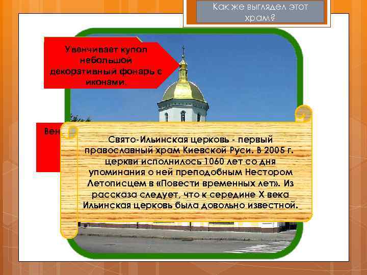 Как же выглядел этот храм? Увенчивает купол Такой же карниз небольшой украшает барабан декоративный