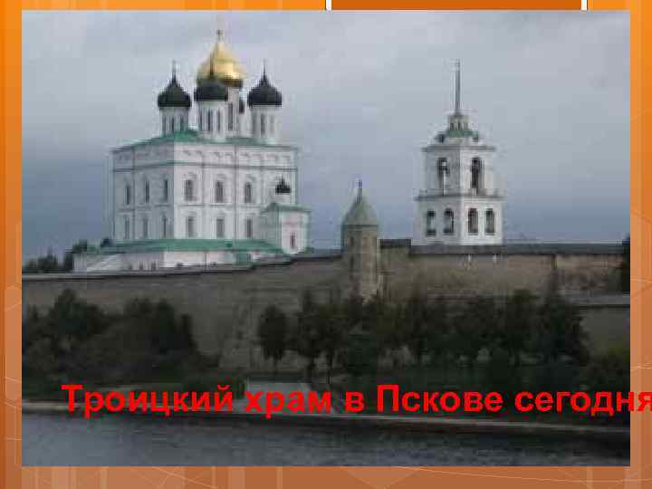 Храмы при св. княгине Ольге Активное формирование города Пскова началось в начале X века