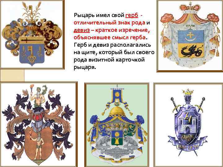 Рыцарь имел свой герб отличительный знак рода и девиз – краткое изречение, объяснявшее смысл