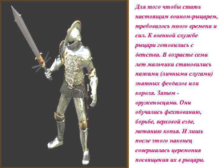 Для того чтобы стать настоящим воином-рыцарем, требовалось много времени и сил. К военной службе