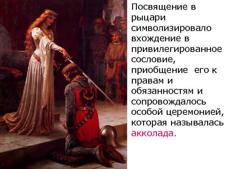 Посвящение в рыцари символизировало вхождение в привилегированное сословие, приобщение его к правам и обязанностям