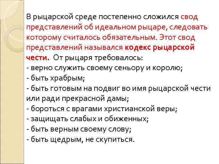 В рыцарской среде постепенно сложился свод представлений об идеальном рыцаре, следовать которому считалось обязательным.