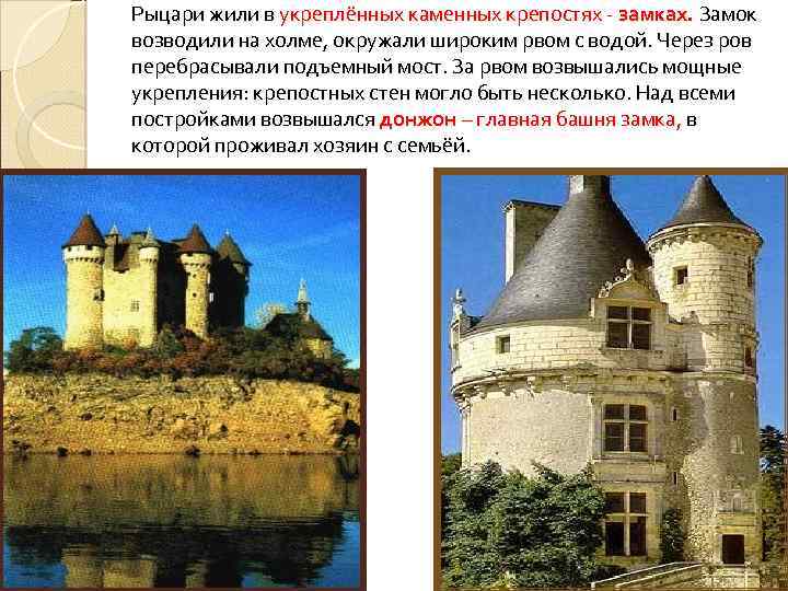 Рыцари жили в укреплённых каменных крепостях - замках. Замок возводили на холме, окружали широким