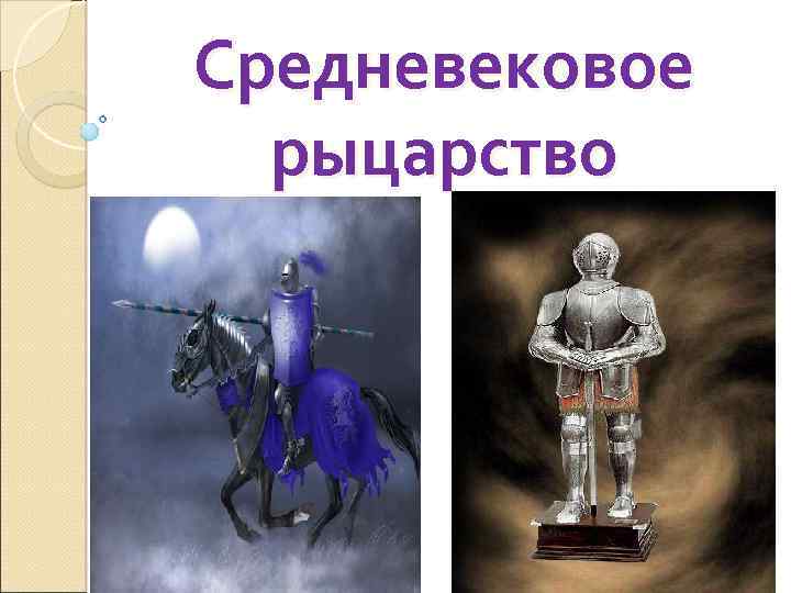 Средневековое рыцарство 