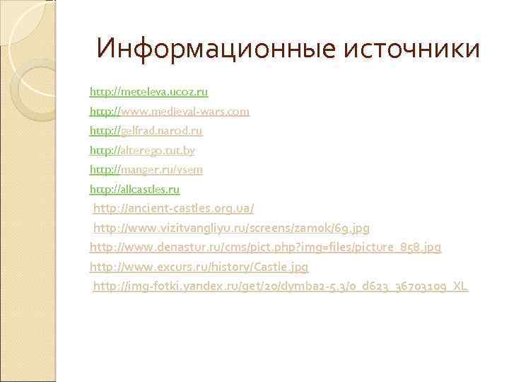 Информационные источники http: //meteleva. ucoz. ru http: //www. medieval-wars. com http: //gelfrad. narod. ru