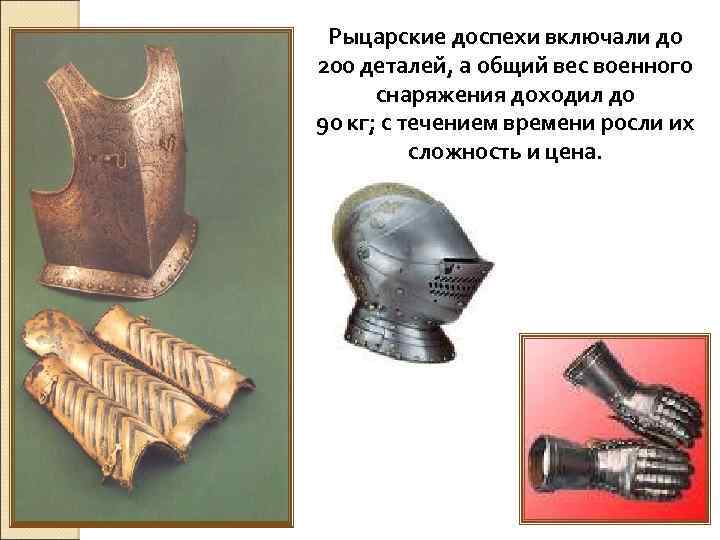 Рыцарские доспехи включали до 200 деталей, а общий вес военного снаряжения доходил до 90