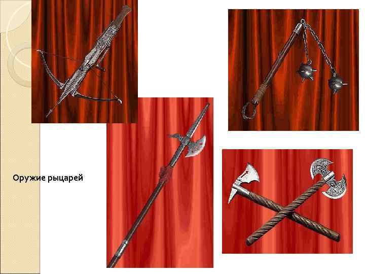 Оружие рыцарей 
