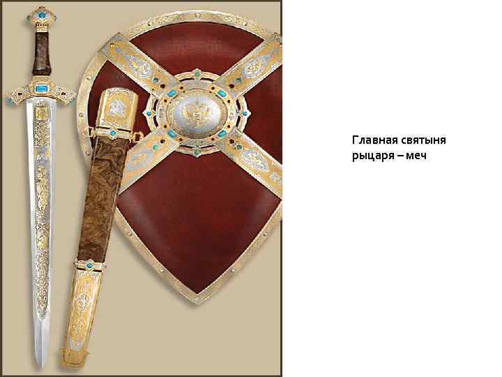 Главная святыня рыцаря – меч 