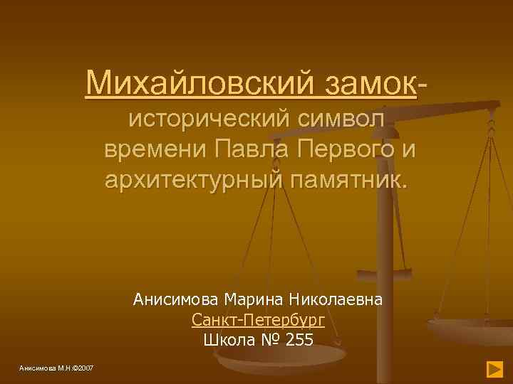 Михайловский замокисторический символ времени Павла Первого и архитектурный памятник. Анисимова Марина Николаевна Санкт-Петербург Школа