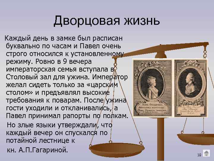 Дворцовая жизнь Каждый день в замке был расписан буквально по часам и Павел очень