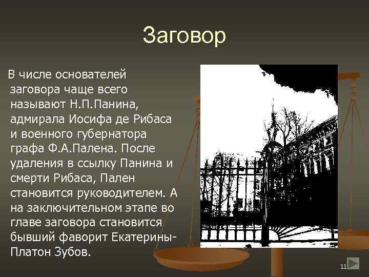 Заговор В числе основателей заговора чаще всего называют Н. П. Панина, адмирала Иосифа де