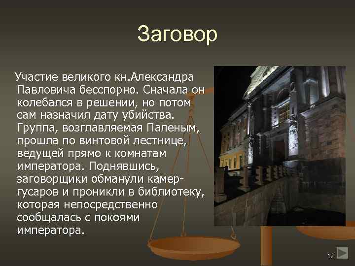 Заговор Участие великого кн. Александра Павловича бесспорно. Сначала он колебался в решении, но потом